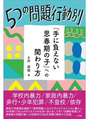 cover image of ５つの問題行動別「手に負えない思春期の子」への関わり方